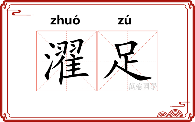 濯足