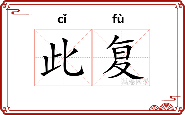 此复