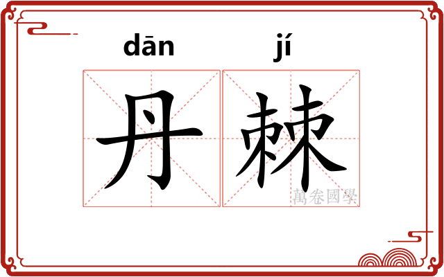 丹棘