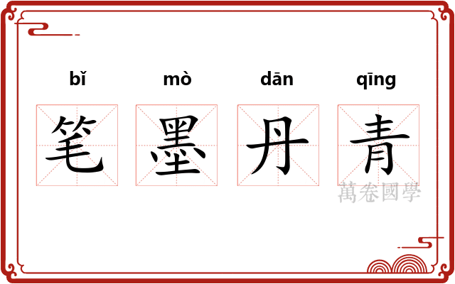 笔墨丹青