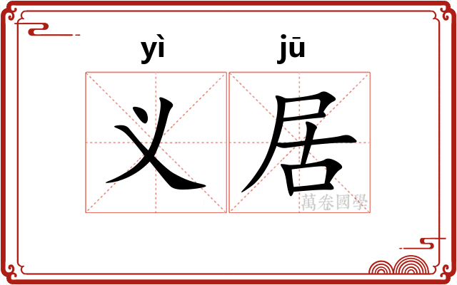 义居