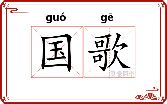 国歌