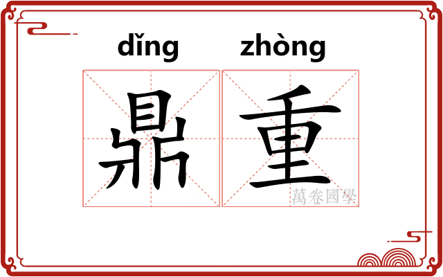 鼎重