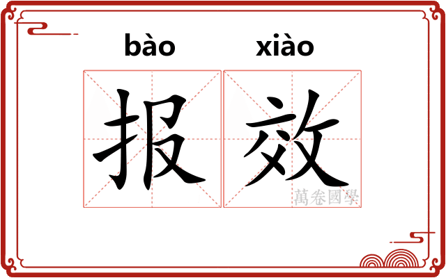 报效