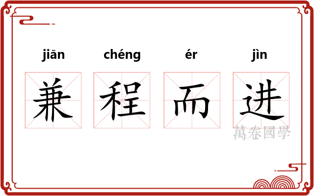 兼程而进