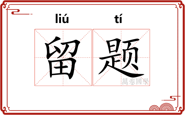 留题
