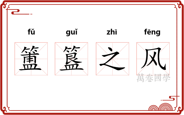 簠簋之风 簠簋之风