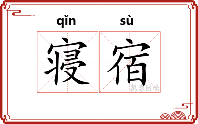寝宿