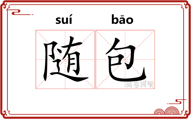 随包