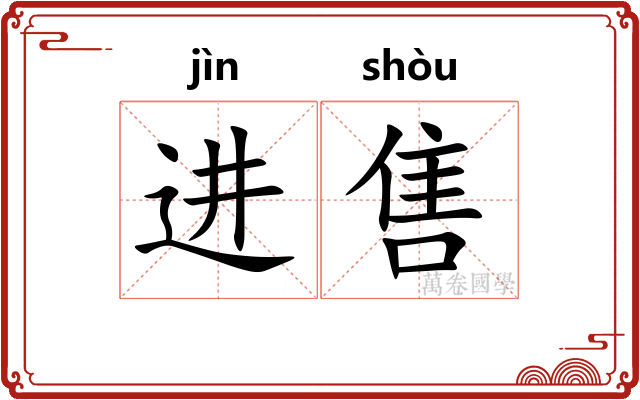 进售