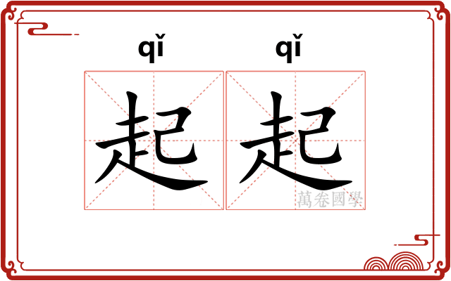 起起 起起