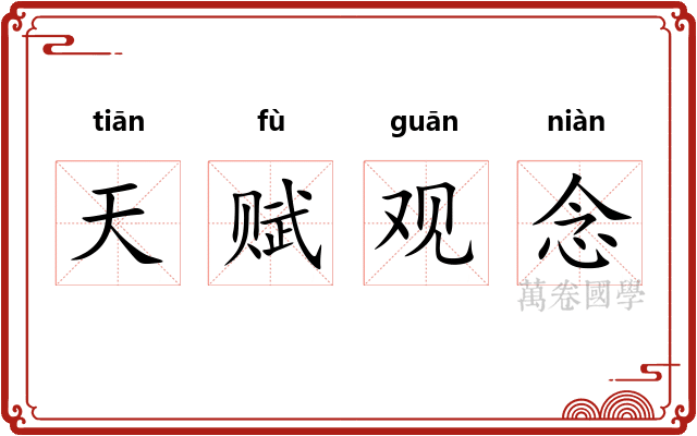 天赋观念