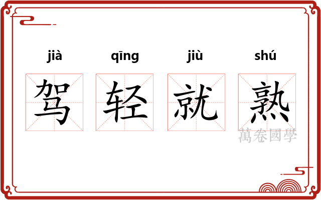 驾轻就熟