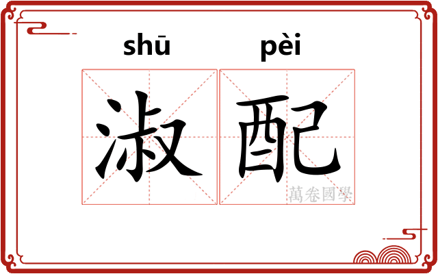 淑配