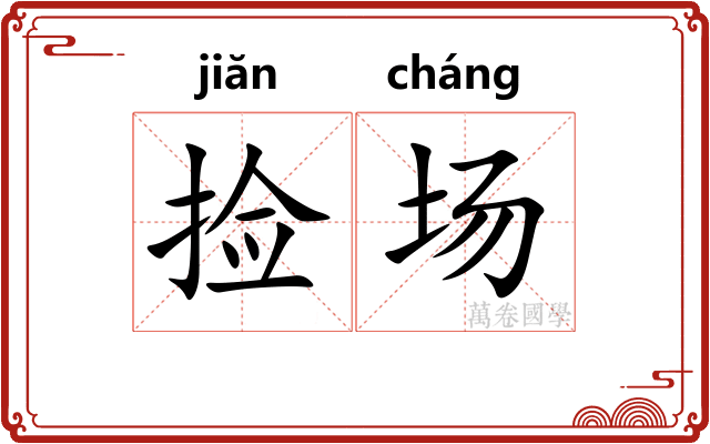 捡场