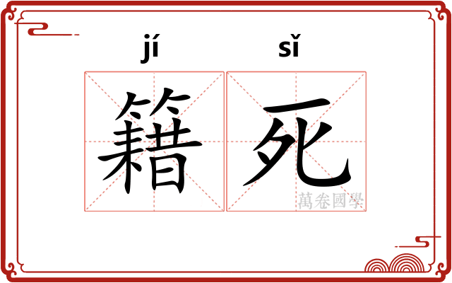 籍死