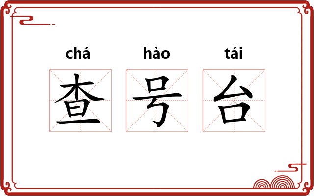 查号台