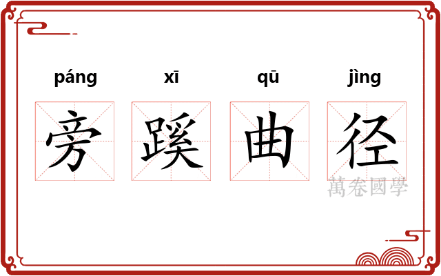 旁蹊曲径