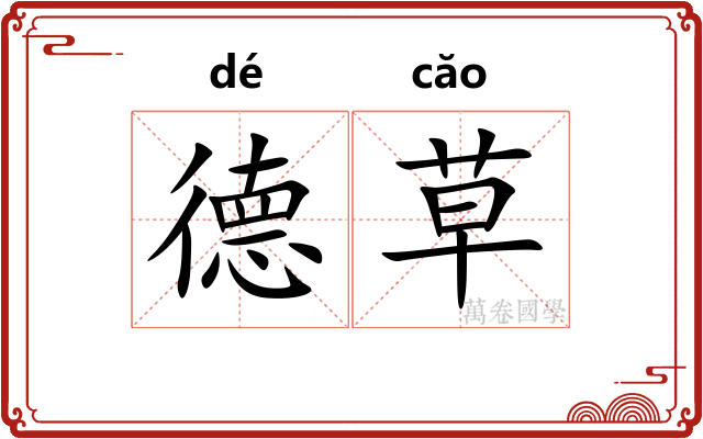 德草