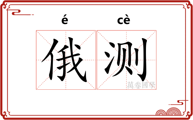 俄测