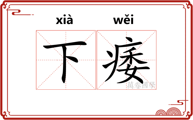 下痿 下痿
