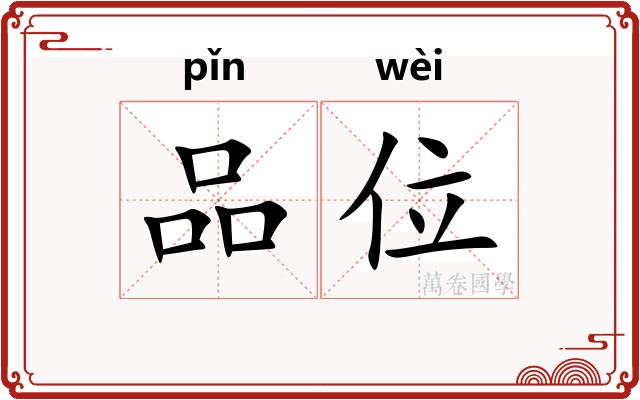 品位