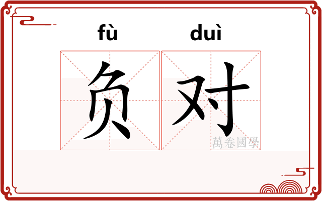 负对