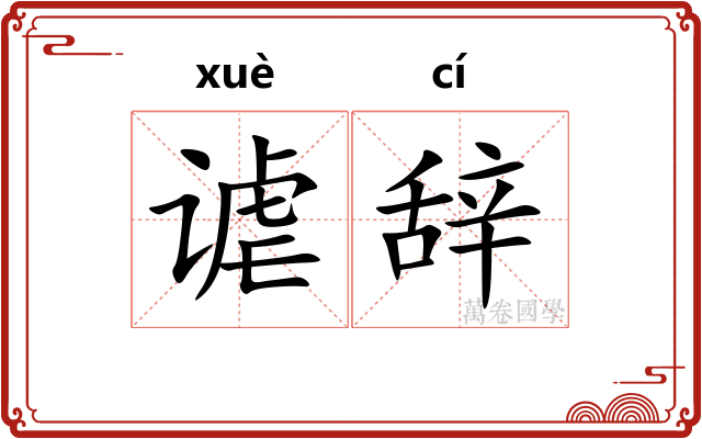 谑辞