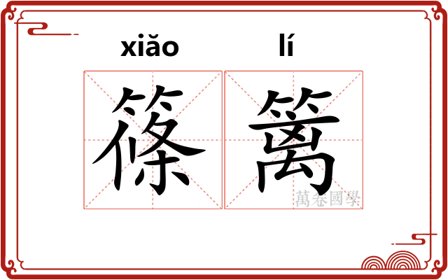 篠篱