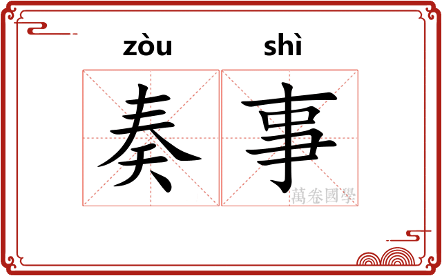 奏事 奏事