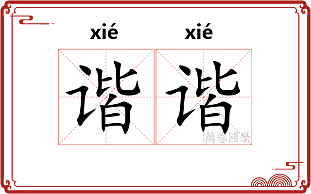 谐谐