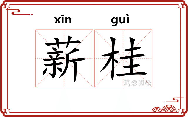 薪桂