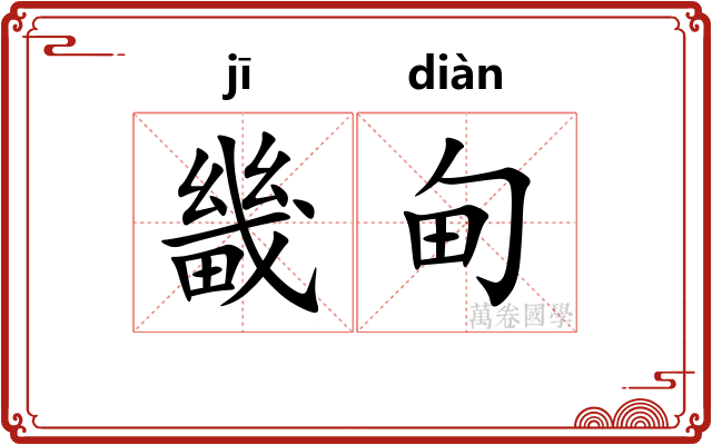 畿甸