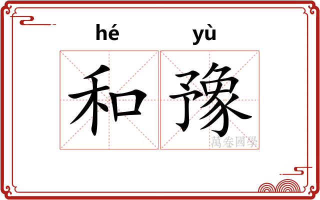 和豫