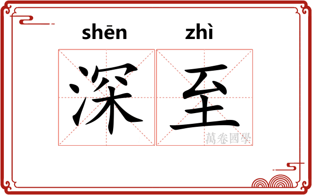深至