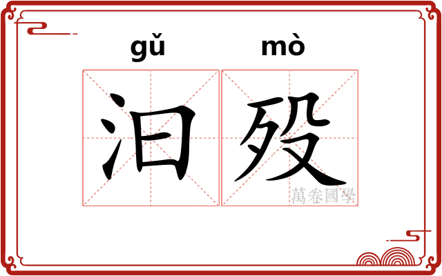 汩殁