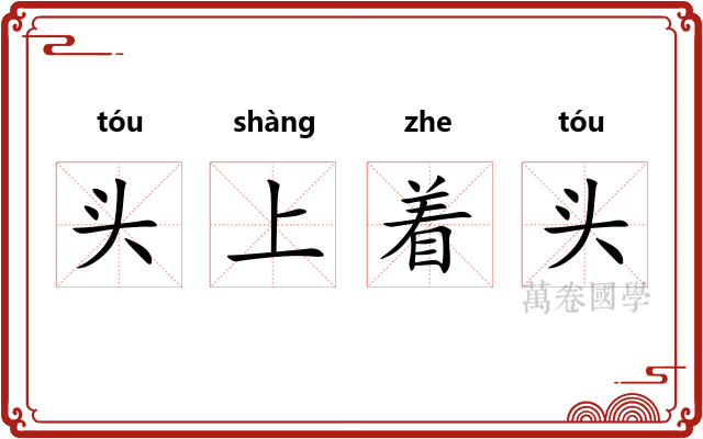 头上着头