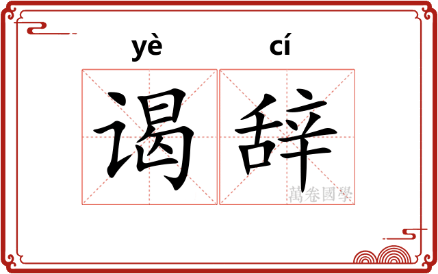 谒辞