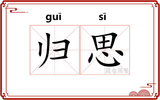 归思