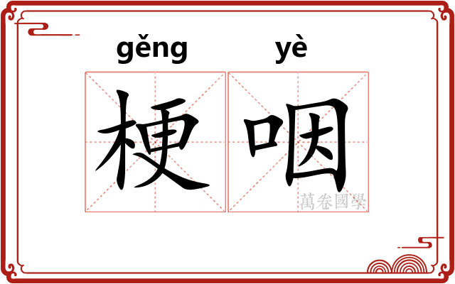 梗咽