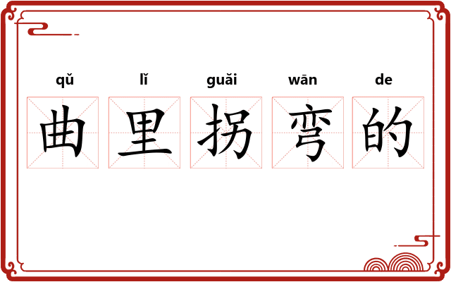 曲里拐弯的