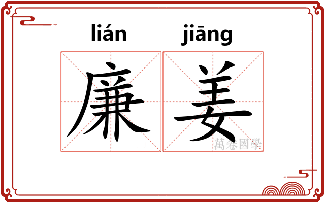 廉姜