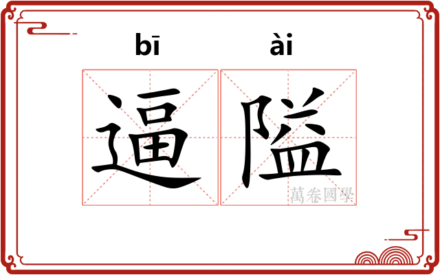 逼隘