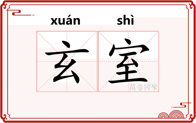 玄室 玄室