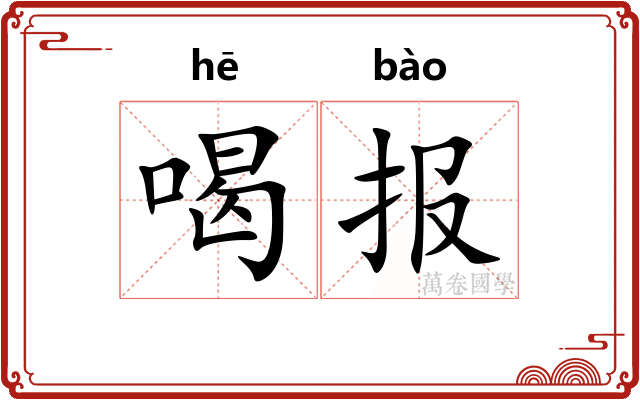 喝报 喝报