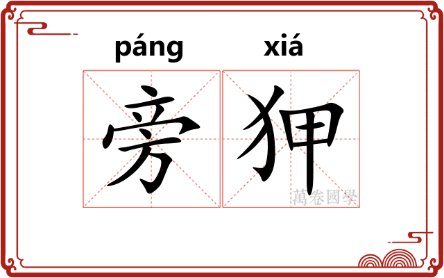 旁狎