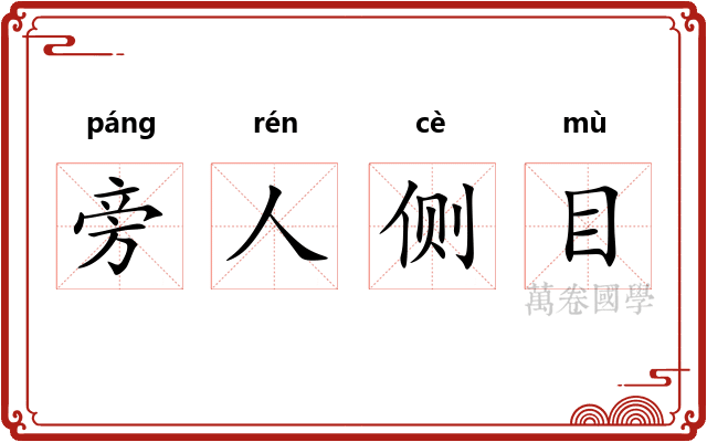 旁人侧目