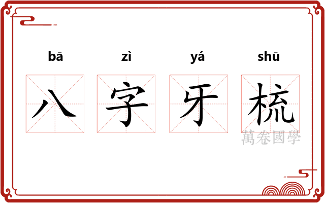 八字牙梳