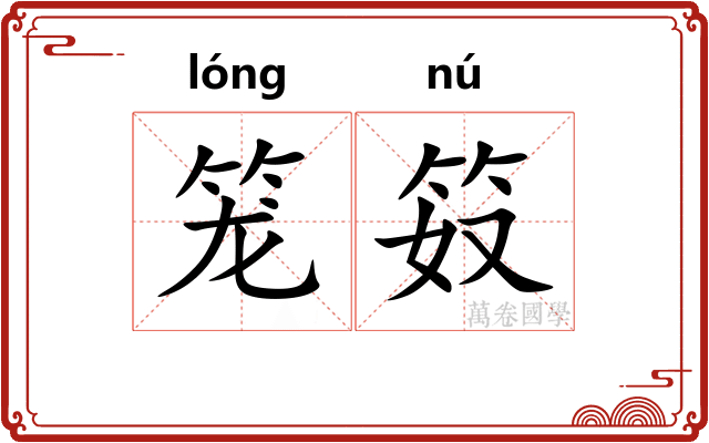笼笯