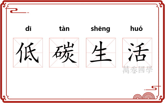 低碳生活